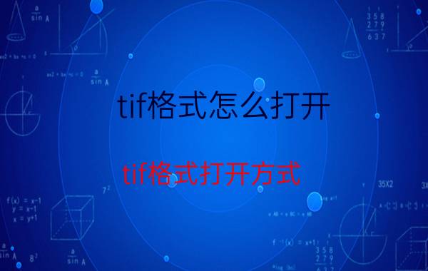 tif格式怎么打开 tif格式打开方式